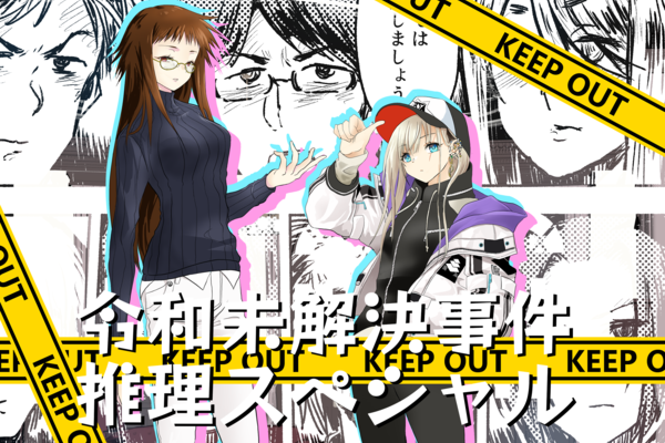 令和未解決事件推理スペシャル