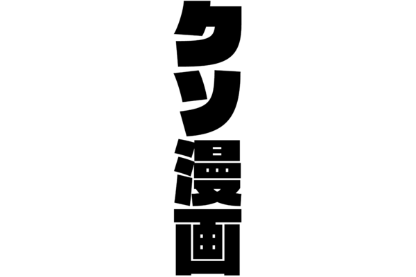 クソ漫画ピックアップガチャ