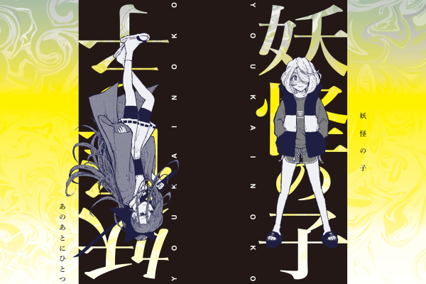 妖怪の子